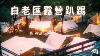 【白老匯團露活動 】白色美學村加上復古老帳村｜露營美學｜老式派｜麒麟山露營區｜MOJO CAMPING