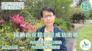 《華山秘笈》～「心靈轉化工具」系列 ｛MCT正念教練學主題系列 #119｝第九集：誰沒有投射？