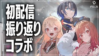 #ReGLOSS　9/9初配信振り返り！【火威青/音乃瀬奏/一条莉々華】