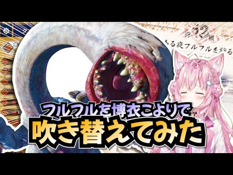 フルフルの鳴き声をこよちゃんのボイスに変えても違和感ない説【博衣こより/ホロライブ切り抜き】