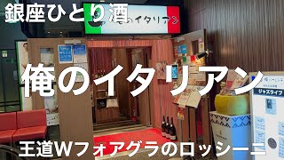 俺のイタリアン 東京 2022/1 王道Wフォアグラのロッシーニ 2178円。俺の赤ワイン 748円。なみなみスパークリング 0円。チャージ 660円。