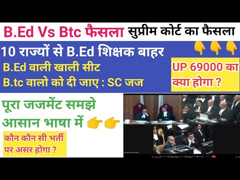 B.Ed vs Btc Decision 11 January||सभी राज्यों से B.Ed बाहर||69000 भर्ती भी खतरे में #bedvsbtc