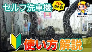 【使い方徹底解説】セルフ洗車機の使い方をプロの人に分かりやすく説明してもらいました!!