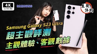 三星手機 Galaxy S23 Ultra 開箱評測、優缺點災情分析 超主觀評測｜S8 Gen 2、Samsung、手機推薦、智慧型手機、旗艦手機、雙卡手機、拍照手機、萬元手機、驍龍、高通驍龍、高通