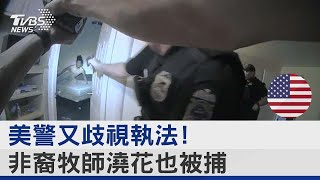 美警又歧視執法! 非裔牧師澆花也被捕 ｜TVBS新聞