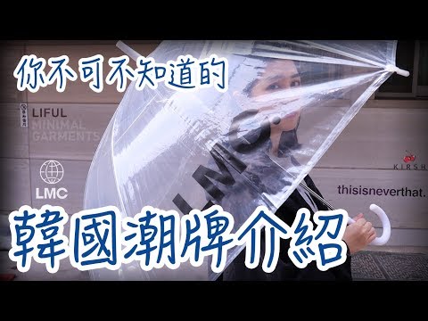 你不可不知的韓國潮牌 韓國年輕人都在穿！LMC/Liful/thisisneverthat/kirsh｜Vivianwoo