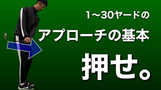 【アプローチはボディターンで押せ】グリップを引くとダフるorチャクるor刺さる/ ショットとは別物です【ゴルフスイング物理学】