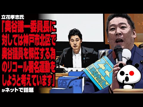 立花孝志氏「奥谷謙一委員長に対しては、神戸市北区で奥谷議員を解任する為のリコール署名運動をしようと考えています」が話題