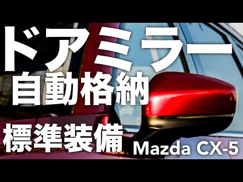 ドアミラー自動格納は標準装備。Mazda CX-5