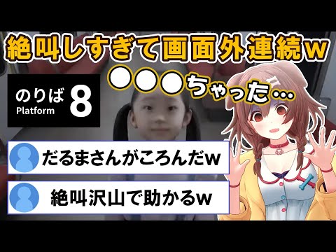 8番のりばで絶叫しまくって固まるころさんｗ【ホロライブ切り抜き/戌神ころね】