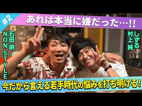 【今だから言える】若手時代に抱いていた悩みを打ち明ける！/村上純(しずる)、石田明(NON STYLE)【しずる村上 #2】