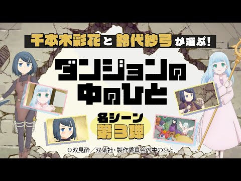 千本木彩花と鈴代紗弓が選ぶ！「ダンジョンの中のひと」名シーン第3弾