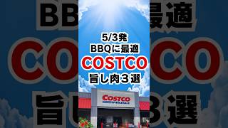 【コストコ】バーベキューにおすすめ肉#コストコ #コストコ購入品 #costcofinds #costcodeals #costcojapan #コストコ新商品 #コストコおすすめ #costco