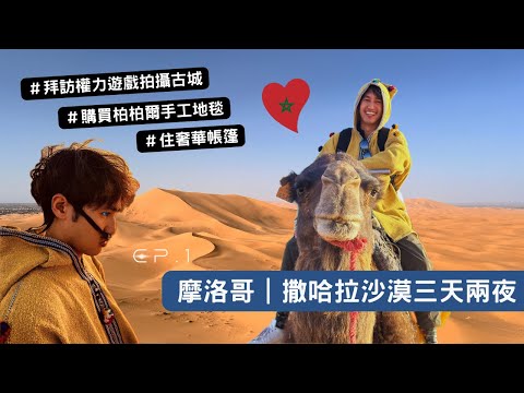 【摩洛哥1】 豪華撒哈拉沙漠之旅、前往權力遊戲的拍攝場景、購買摩洛哥手工地毯！ #艾本哈杜古城 #達德斯峽谷 #撒哈拉沙漠 #馬拉喀什