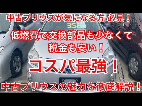 コスパ最強中古プリウスの魅力を徹底解説！