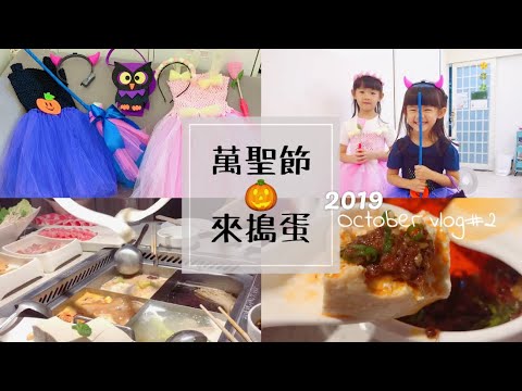 親子日常#8｜洗衣機清洗｜tutu蓬蓬裙製作｜澎裙材料開箱｜海底撈晚餐