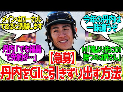 丹内祐次 ← ローカルから逃げようとすると不運に見舞われる呪いがあってだな…に対するみんなの反応！【競馬 の反応集】