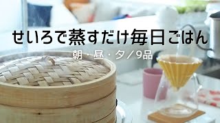 せいろを使った蒸し料理で暮らしを豊かに/簡単蒸篭レシピで朝昼夜ご飯の献立/無印良品のせいろ蒸し