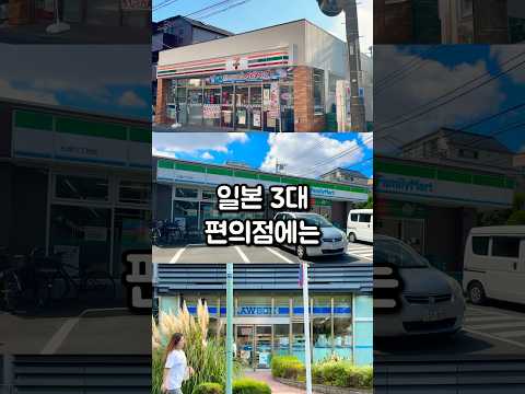 일본 각 편의점 놓치면 안될 제품 추천