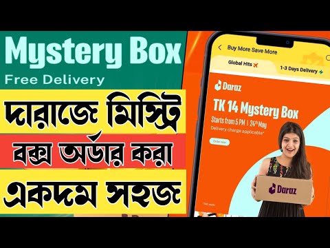 daraz mystery box kivabe kinbo 2024 | daraz mystery box | mystery box | মিস্ট্রি বক্স daraz mystery