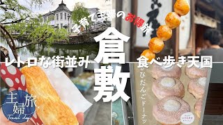 主婦旅〜初めての岡山①〜倉敷観光編　美観地区は食べ歩き天国