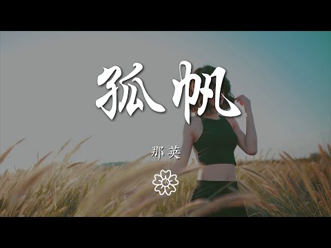 那英 - 孤帆『風雨中不曾改變航向』【動態歌詞Lyrics】