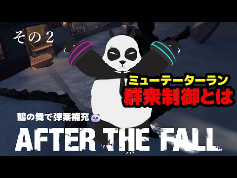 【 After the Fall 】 ミューテーターランその２ 群衆制御とは