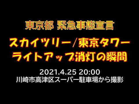 21.4.25 スカイツリー・東京タワー 20時消灯の瞬間