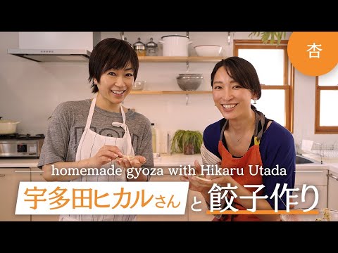 宇多田ヒカルさんと餃子を作りました【Homemade gyoza with Hikaru Utada】