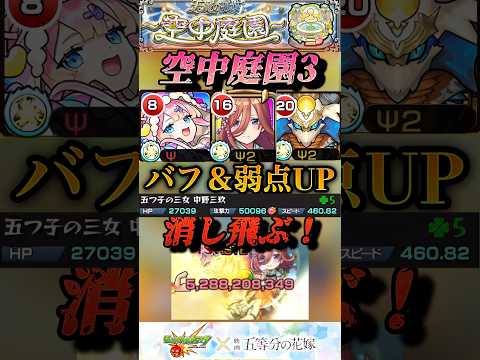 【モンスト】庭園3 常時火力が高い！中野三玖ですが、さらに上げるとこうなります。【五等分の花嫁コラボ】#shorts