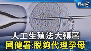 人工生殖法大轉彎 國健署:脫鉤代理孕母｜TVBS新聞 @TVBSNEWS02