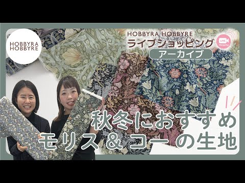 秋冬におすすめ！モリス ＆ コーの生地【ライブアーカイブ】