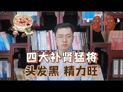 藏在身边的“补肾猛将”，每周吃2次，头发黑密，朝气蓬勃精力旺【梁怡璋医生】