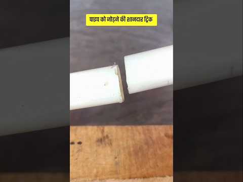 दो प्लास्टिक पाइप को जोड़ने की ट्रिक #lifehacks #tricks #shorts #shortsfeed