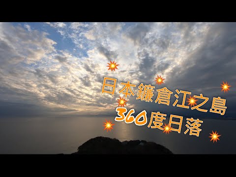 日本鐮倉江之島360度日落 | 東京近郊鐮倉江之島一日遊