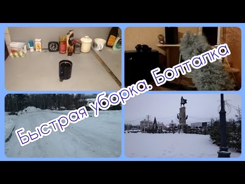 Быстрая уборка утром и вечером. Словила лень. Болтаю по дороге на работу. (26.01.2024 г.)