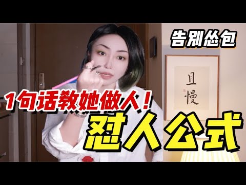 【吵架必赢公式】怼人反应慢？没有词汇量？一句话！教她做人！！