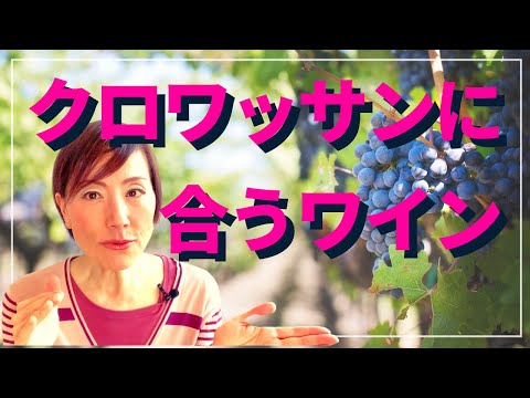 クロワッサンに合うワイン｜私の大好物とワインのペアリング