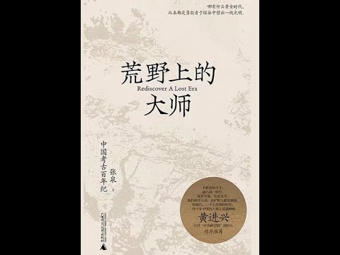 《荒野上的大師：中國考古百年紀》全書有聲書，作者：張泉