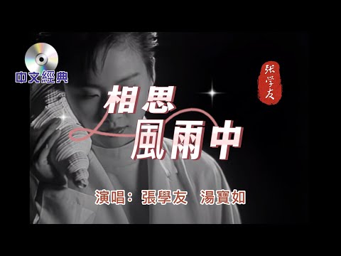 粵語經典【 相思風雨中 】演唱:張學友  湯寶如   1992年發行   難解百般愁  相思風雨中......