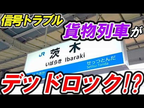 【東海道本線•茨木駅の信号トラブルについて考察】＊有効長＊鎖錠＊デッドロック＊