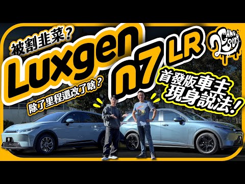 被割韭菜了？Luxgen n7 LR 除了行駛里程變長還改了啥？首發版車主現身說法！｜大夥來聊車｜2GameSome