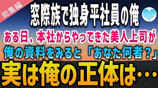 【感動する話】窓際族で独身平社員の俺。ある日、本社からやってきた美人上司が俺の資料をみると…「あなた何者？」実は俺にはある秘密が…【泣ける話】朗読　総集編