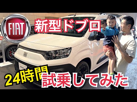 フィアット ドブロ試乗レビュー　24時間レンタルしてみた！FIAT DOBLO でバーベキュー！