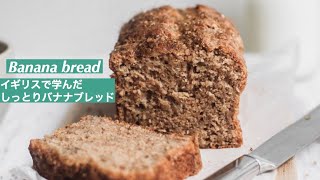 バナナブレッドレシピ　イギリスで学んだ次の日も美味しいしっとりバナナブレッド！Yummy moist banana bread recipe