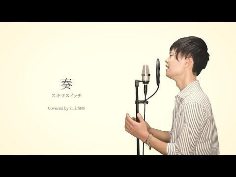 【東京藝大卒が憂い歌う】奏 スキマスイッチ（Covered by Reina Egami）