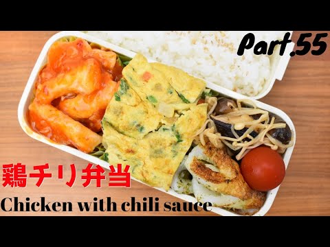 【妻の弁当箱】【Eng.Sub】鶏チリ／竹輪のマヨ炒め／きのこの炒めもの／ケランマリ【Chicken with chili sauce etc.】