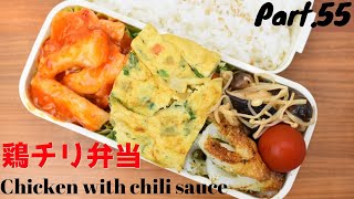 【妻の弁当箱】【Eng.Sub】鶏チリ／竹輪のマヨ炒め／きのこの炒めもの／ケランマリ【Chicken with chili sauce etc.】