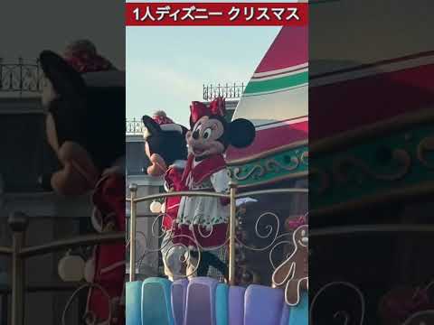 1人ディズニー クリスマス パレード #ディズニー #ひとりディズニー