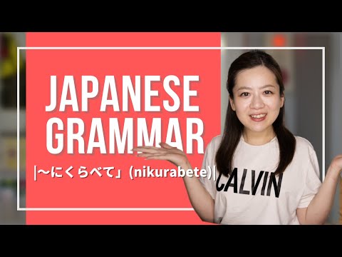 Japanese Grammer JLPT (11) 【〜に比べて(ni kurabete)】